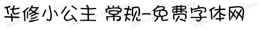 华修小公主 常规字体转换